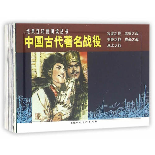 中国古代**战役(1-5)---经典连环画阅读丛书