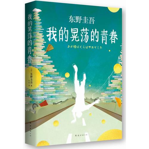 东野圭吾:我的晃荡的青春(东野圭吾自传)