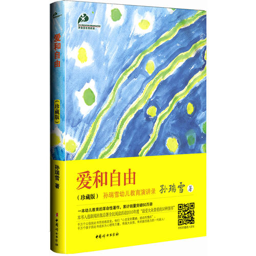 爱和自由(珍藏版):幼儿教育的革命性著作,新闻出版总署全民阅读活动 “最受大众喜爱的50种图书”入选图书