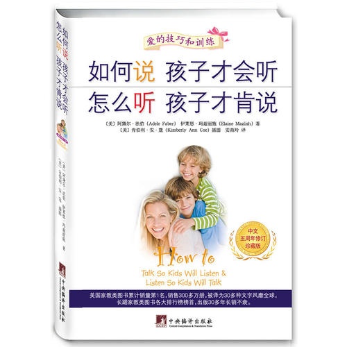 如何说孩子才会听 怎么听孩子才肯说(2013中文五周年修订珍藏版软精装全球销量领先的家教图书,被译为30多种文...