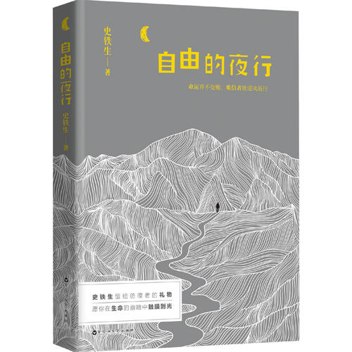 自由的夜行 史铁生留给孤独、彷徨者的礼物,愿你在生命的幽暗中触摸到光。命运并不受贿,唯信者能逆风而行。