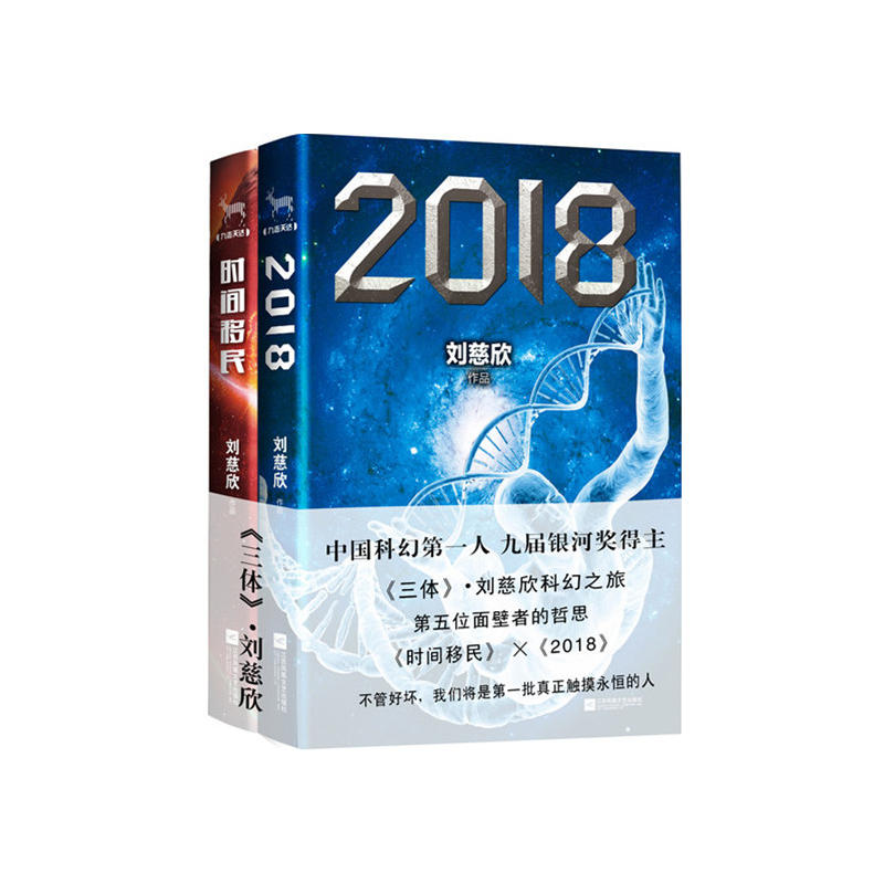 刘慈欣合集《2018》与《时间移民》(共2册)