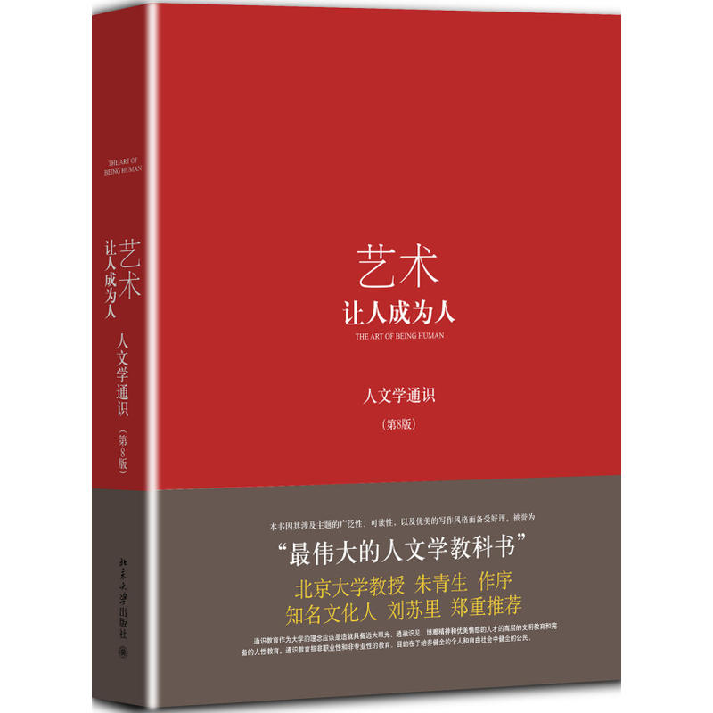 艺术:让人成为人(第8版 精装版)红白棕三色封面,随机发放