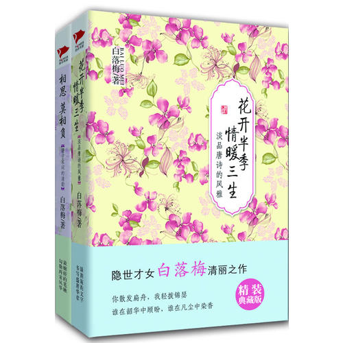 白落梅精装美文集(全两册)(相思莫相负+花开半季,情暖三生)