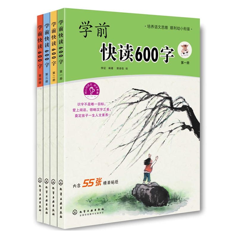 学前快读600字(全四册)