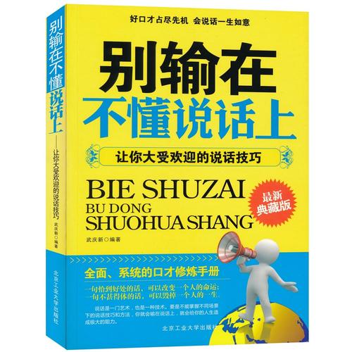 别输在不懂说话上--让你大受欢迎的说话技巧