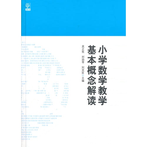 小学数学教学基本概念解读