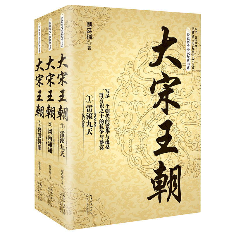 大宋王朝(全三册)(长篇历史小说经典书系)