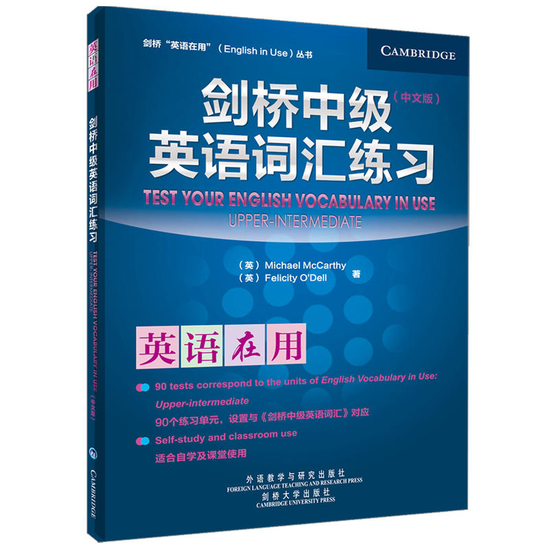 剑桥中级英语词汇练习(中文版)(英语在用丛书)——英语学习的《圣经》，全球销量超千万册