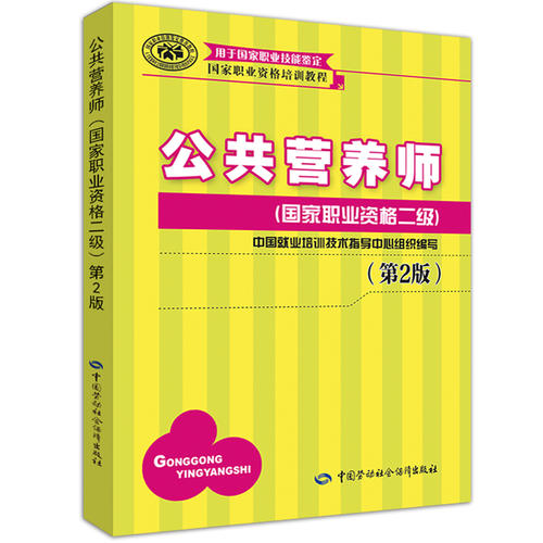 公共营养师(国家职业资格二级)(第2版)——国家职业资格培训教程