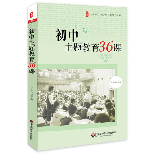 初中主题教育36课 大夏书系(36篇成功教案加主编点评,展示上好班会课的真经实招)