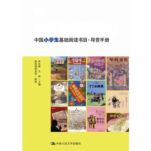 中国人阅读书目(二)——中国小学生基础阅读书目·导赏手册