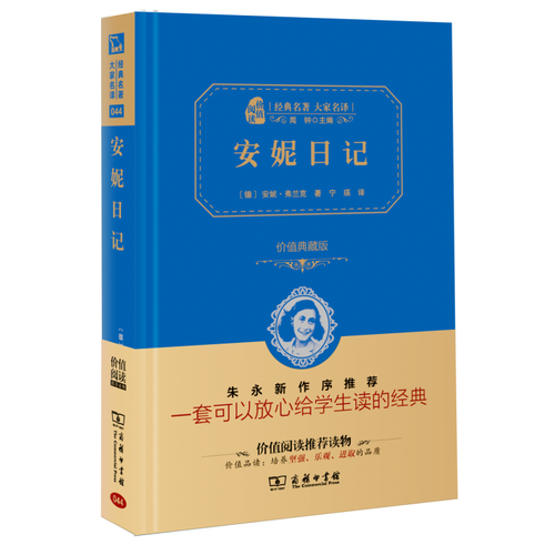 安妮日记（全译精装典藏版 新课标必读  朱永新及54位省级教育专家联袂推荐）