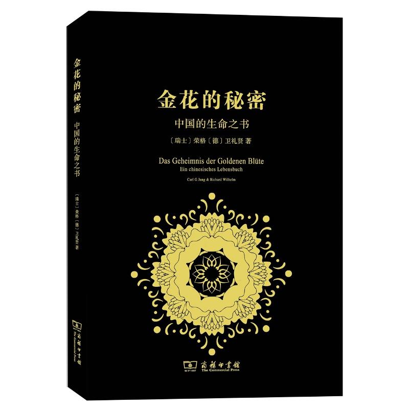 金花的秘密:中国的生命之书