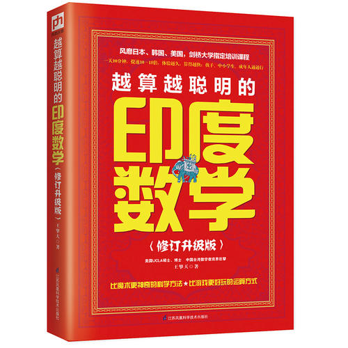 越算越聪明的印度数学(比一般算法快10~15倍,9~99岁都适用的“头脑瑜伽”!引爆思维,一望算式,呼出答案!)