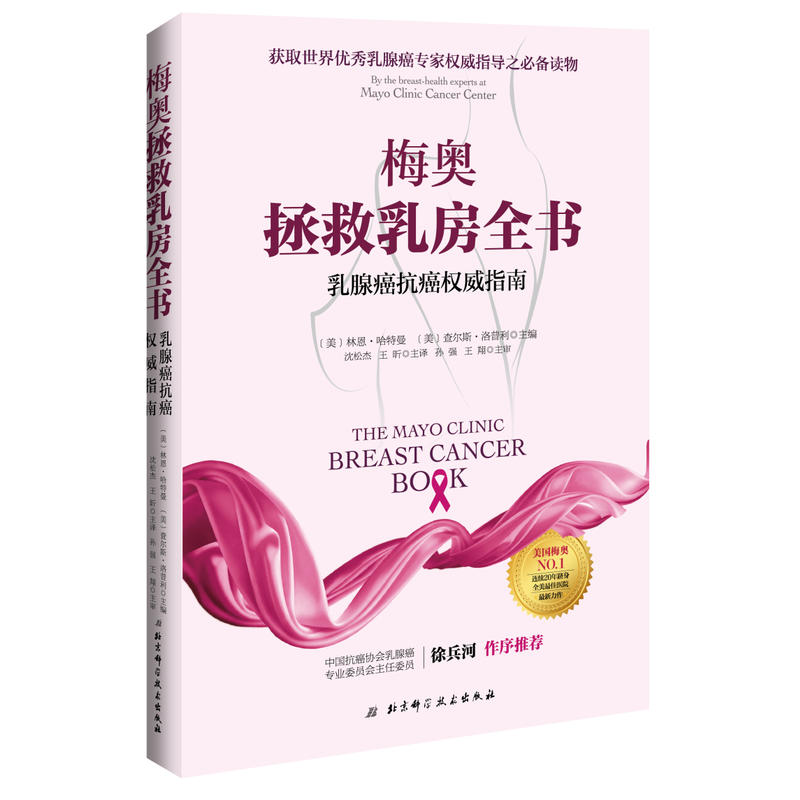 梅奥拯救乳房全书 : 乳腺癌抗癌权威指南