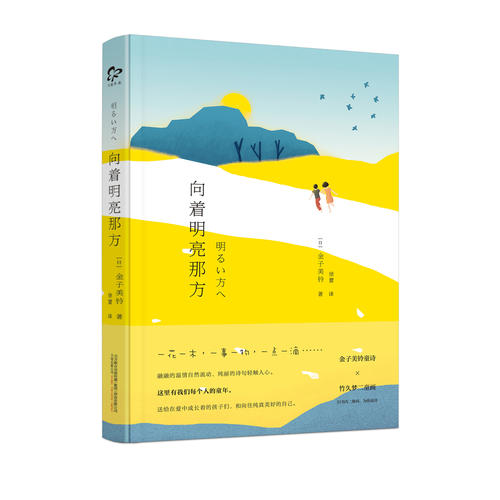 向着明亮那方( 人人心里都住着个孩子,诗·画·音,相融一体,融融的温情自然流动,纯丽的诗句轻触人心)