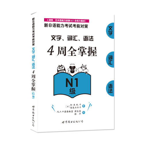 新**语能力考试考前对策:**字、词汇、语法4周全掌握(N1级)