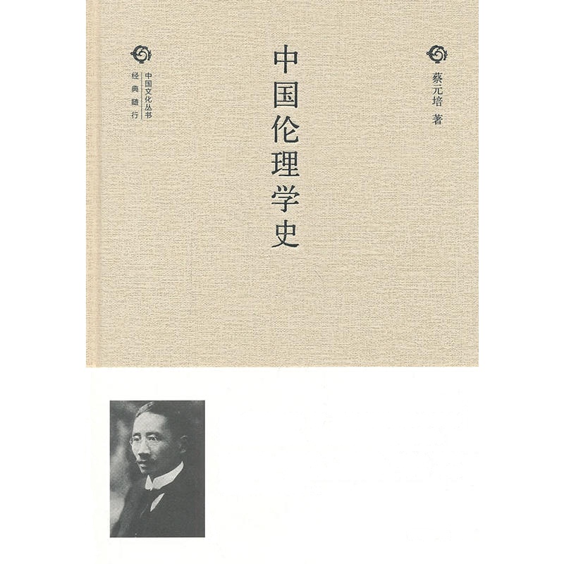 中国伦理学史--经典随行中国**化丛书(精)