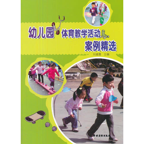 幼儿园体育教学活动案例精选