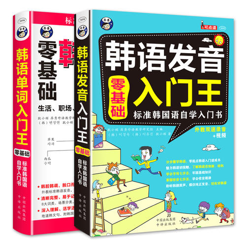 零基础 标准韩国语入门自学教材 韩语发音入门王+韩语单词入门王 (套装2册)