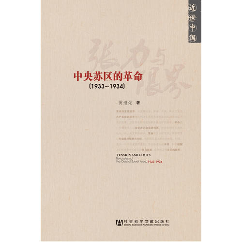 张力与限界:中央苏区的**(1933-1934)(近世中国)