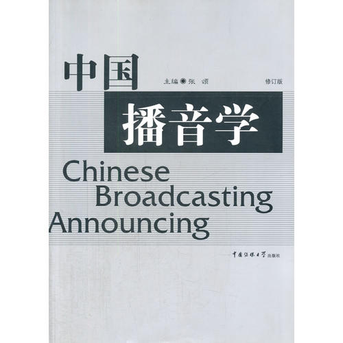 中国播音学(修订版)