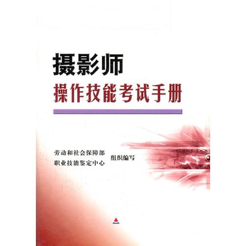 摄影师<初级>操作技能考试手册/职业技能鉴定国家题库