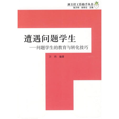 遭遇问题学生—问题学生的教育与转化技巧—班主任工作助手丛书(万千教育)(全国三大名班主任之一万玮力作)