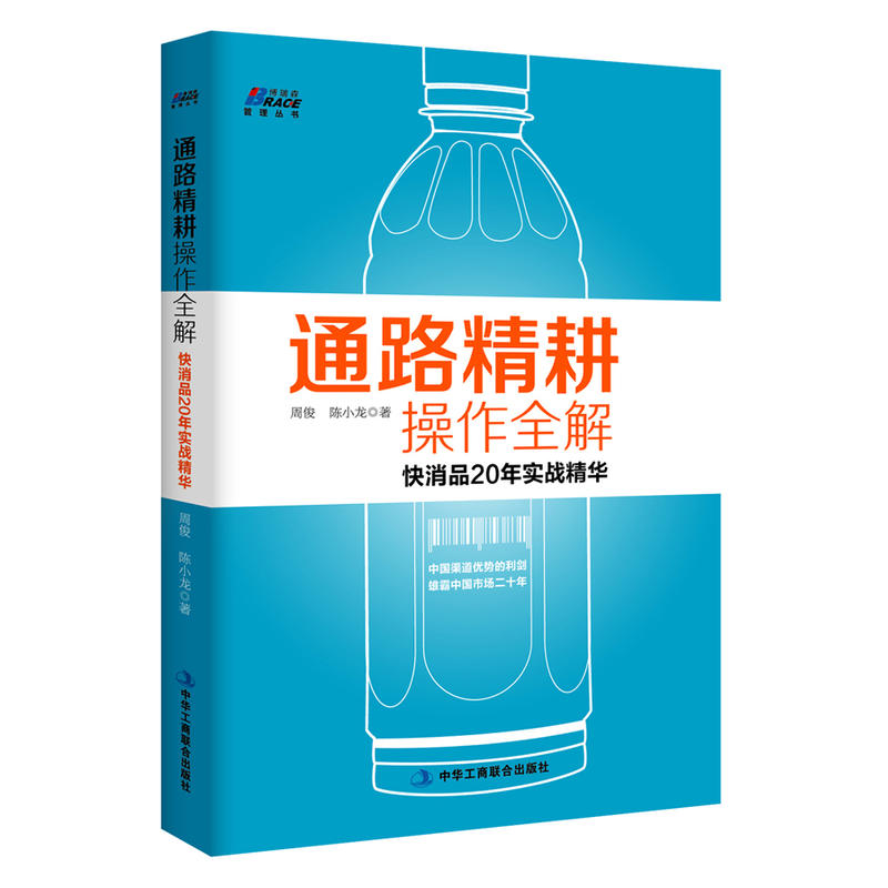 通路精耕操作全解:快消品20年实战精华——丰富图表 细致入微 渠道拿来就用 博瑞森丛书