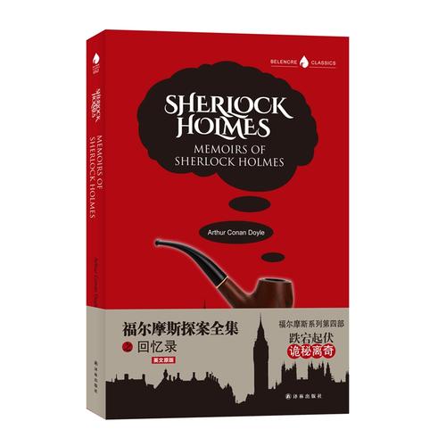 Sherlock Holmes Memoirs of Sherlock Holmes 福尔摩斯探案全集之回忆录...