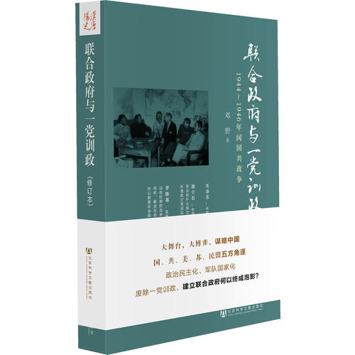 联合政府与一党训政:1944~1946年间国共政争(修订版)