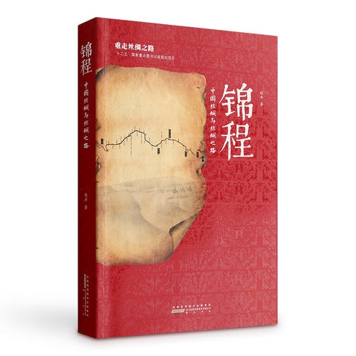 锦程——中古丝绸与丝绸之路   2016年中国好书获奖作品