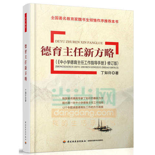 德育主任新方略(《中小学德育主任工作指导手册》修订版)(万千教育)