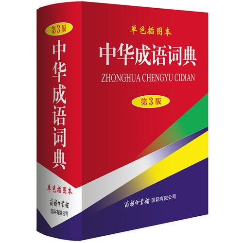 中华成语词典(第3版,单色插图本)