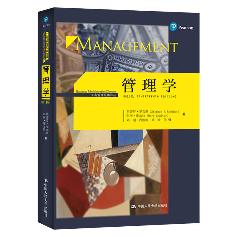 管理学(第13版)(工商管理经典译丛)