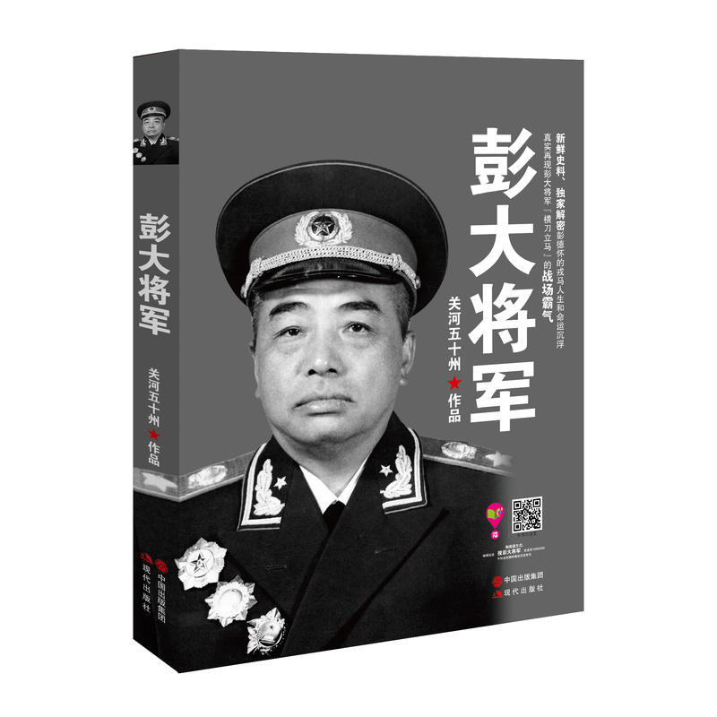 彭大将军  (关河五十州继《战神粟裕》《虎**》后又一军事传记力作! 新鲜史料、**解密彭德怀的戎马人生和命运...