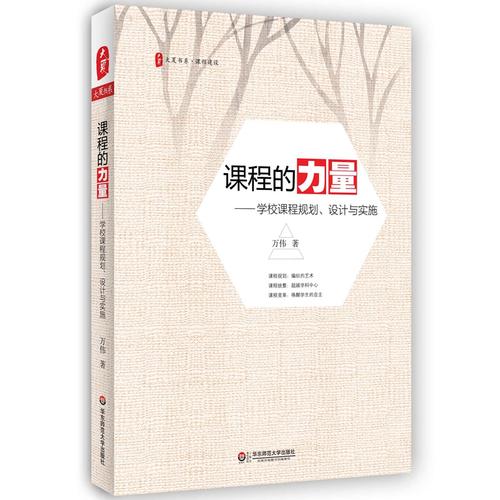 课程的力量:学校课程规划、设计与实施 大夏书系