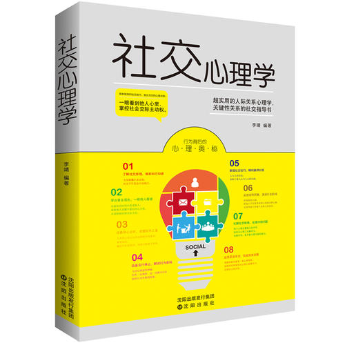 社交心理学(本书就是一部助人成长、帮人成功的实用社交学。是一本有样可学的社交实用手册。一本书教你成为社交达人,...