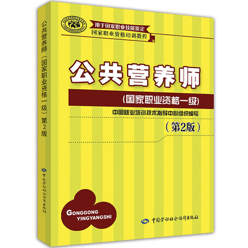 公共营养师(国家职业资格一级)(第2版)——国家职业资格培训教程