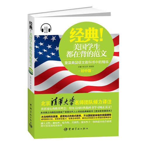 英汉对照版美国语文:经典!美国学生都在背的范文——重温美国语文教科书中的精华(初中版)(销售量与《圣经》和《韦...