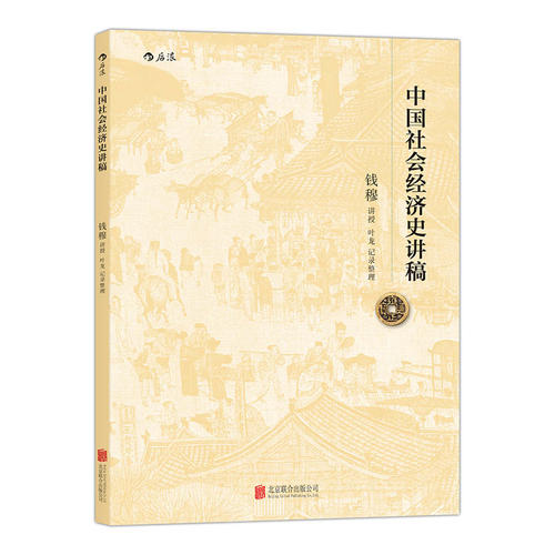 中国社会经济史讲稿:史学大师钱穆先生讲授、纵论五千年经济发展大势