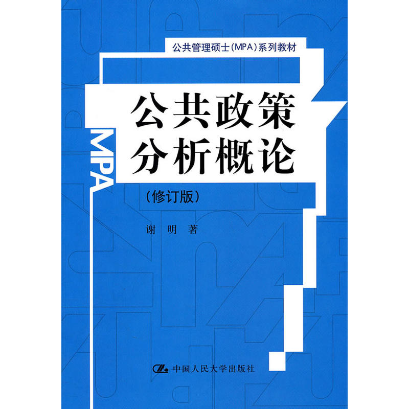 公共政策分析概论(修订版)(公共管理硕士(MPA)系列教材)