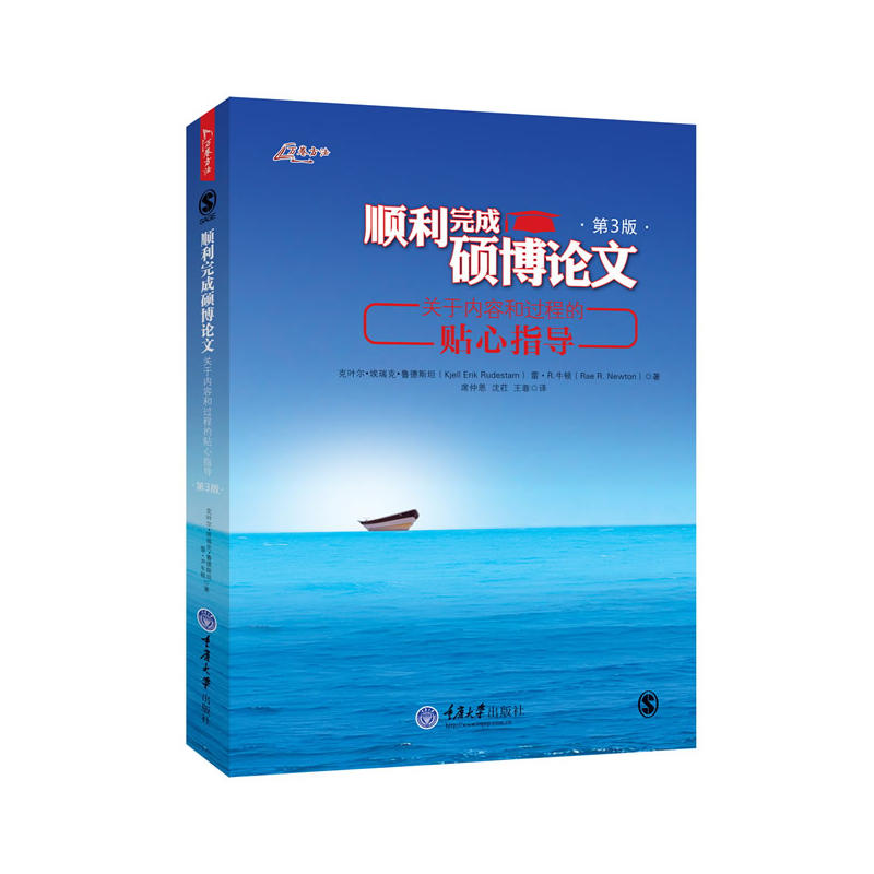 顺利完成硕博论**:关于内容和过程的贴心指导(第3版) (万卷方法丛书)