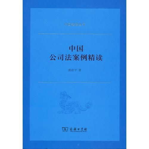 中国公司法案例精读(中国法律丛书)