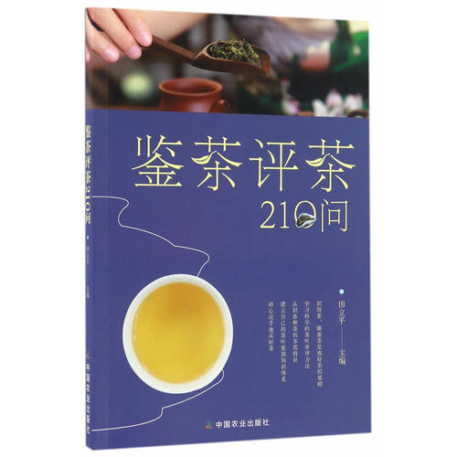 评茶鉴茶210问(迅速识茶、准确鉴茶,把科学评茶方法运用于生活)