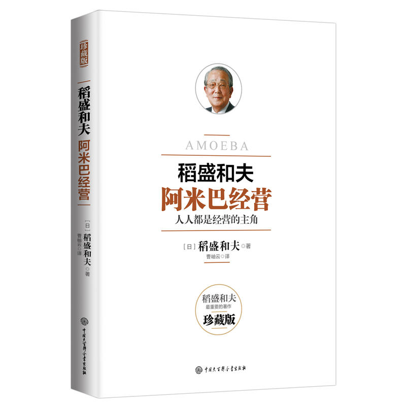 阿米巴经营——畅销十周年纪念版,当当全国独家(团购,请致电010-57993149)