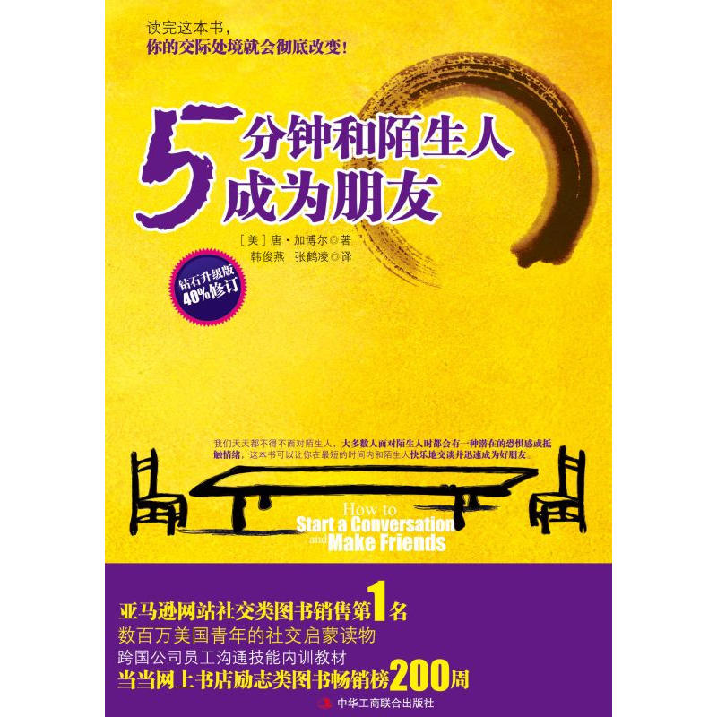 5分钟和陌生人成为朋友:数百万美国青年的社交启蒙读物
