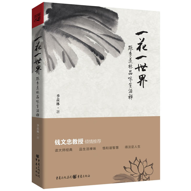 一花一世界:跟季羡林品味生活禅,钱**忠倾情**