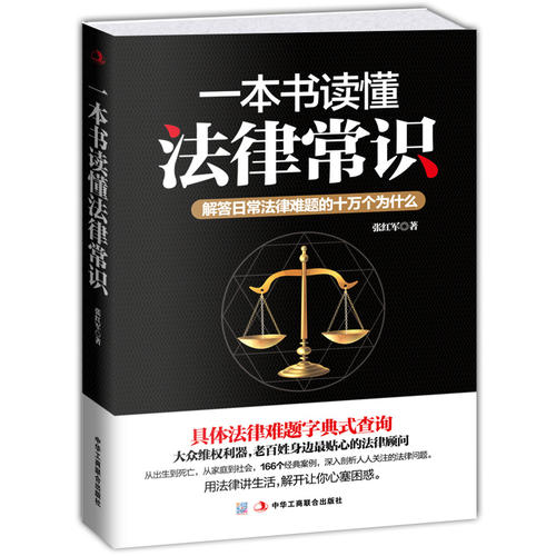 一本书读懂法律常识:解答日常法律难题的十万个为什么(常用法律速查速用)